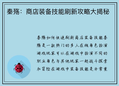 秦殇：商店装备技能刷新攻略大揭秘