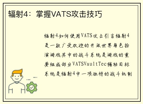 辐射4：掌握VATS攻击技巧