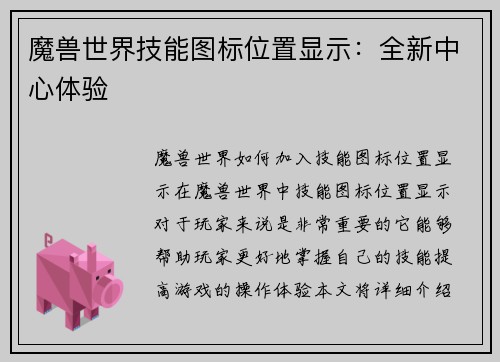 魔兽世界技能图标位置显示：全新中心体验