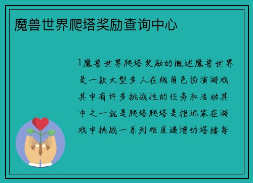 魔兽世界爬塔奖励查询中心