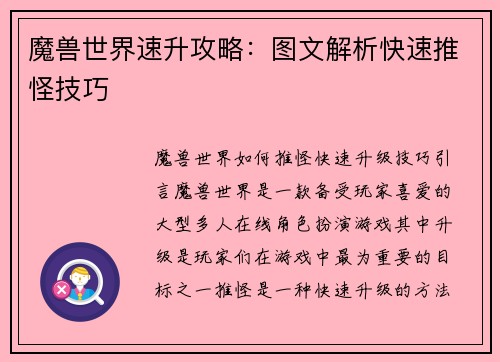 魔兽世界速升攻略：图文解析快速推怪技巧