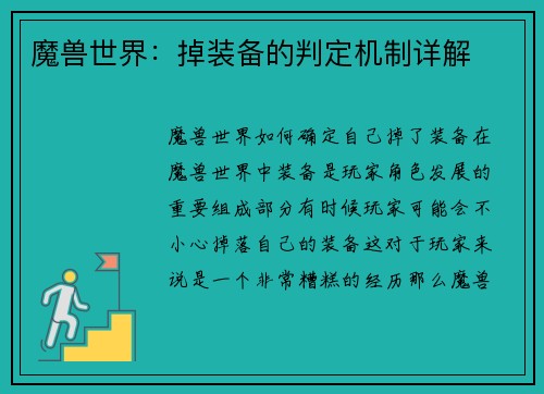 魔兽世界：掉装备的判定机制详解
