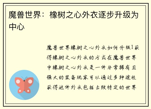 魔兽世界：橡树之心外衣逐步升级为中心