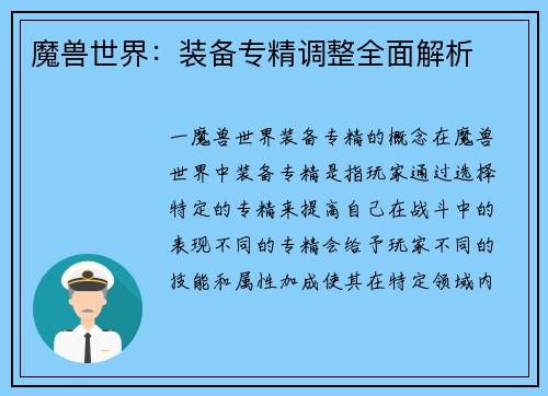 魔兽世界：装备专精调整全面解析