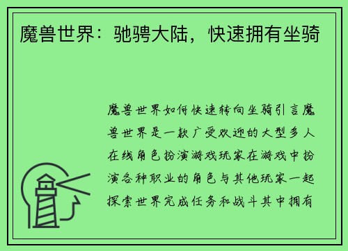 魔兽世界：驰骋大陆，快速拥有坐骑