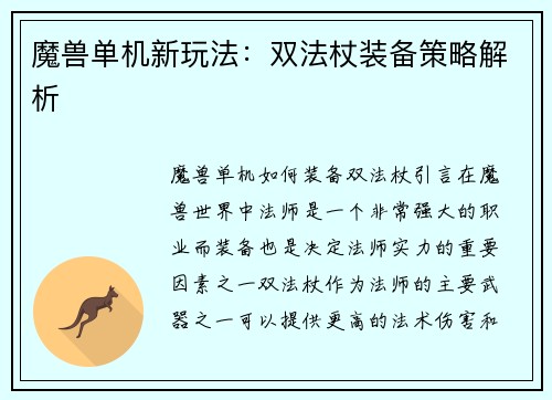 魔兽单机新玩法：双法杖装备策略解析