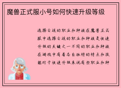 魔兽正式服小号如何快速升级等级