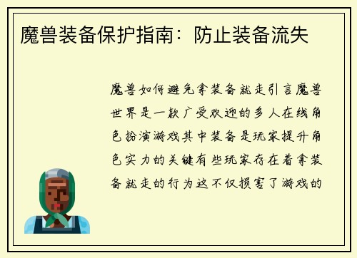 魔兽装备保护指南：防止装备流失