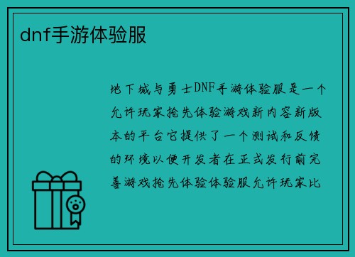 dnf手游体验服