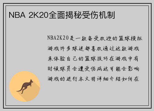 NBA 2K20全面揭秘受伤机制