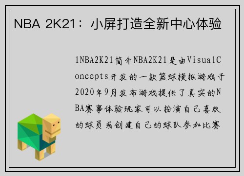 NBA 2K21：小屏打造全新中心体验