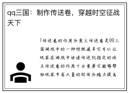 qq三国：制作传送卷，穿越时空征战天下