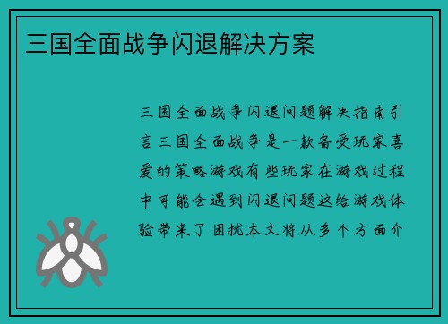 三国全面战争闪退解决方案