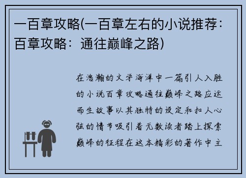 一百章攻略(一百章左右的小说推荐：百章攻略：通往巅峰之路)