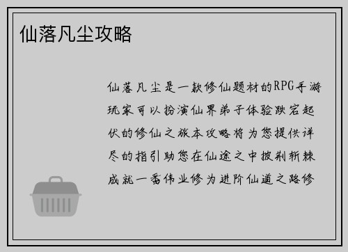 仙落凡尘攻略