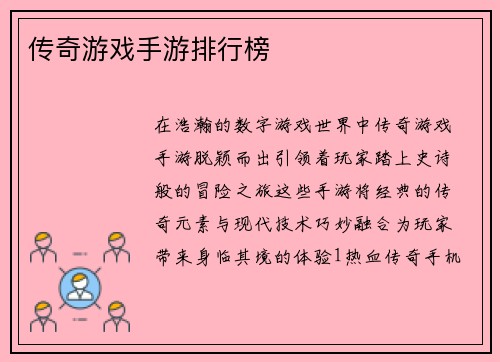 传奇游戏手游排行榜