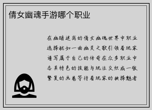 倩女幽魂手游哪个职业