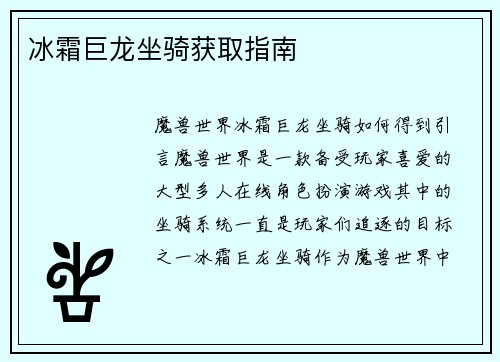 冰霜巨龙坐骑获取指南