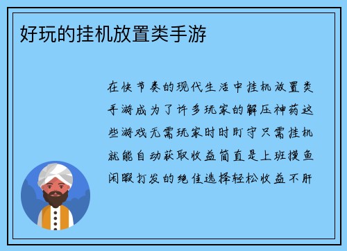 好玩的挂机放置类手游