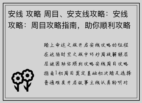 安线 攻略 周目、安支线攻略：安线攻略：周目攻略指南，助你顺利攻略安线