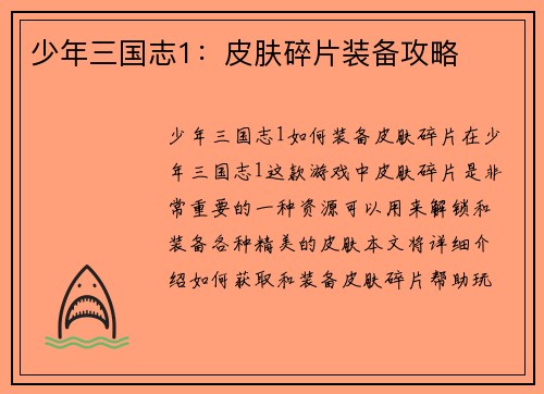 少年三国志1：皮肤碎片装备攻略