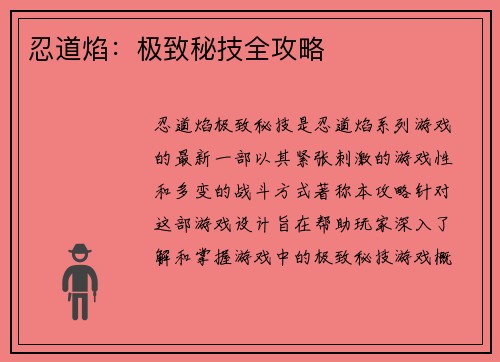 忍道焰：极致秘技全攻略
