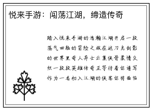 悦来手游：闯荡江湖，缔造传奇