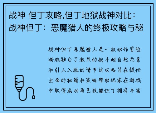 战神 但丁攻略,但丁地狱战神对比：战神但丁：恶魔猎人的终极攻略与秘籍