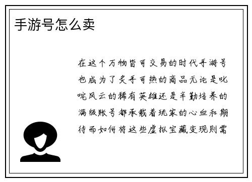 手游号怎么卖