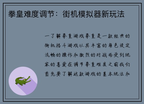 拳皇难度调节：街机模拟器新玩法