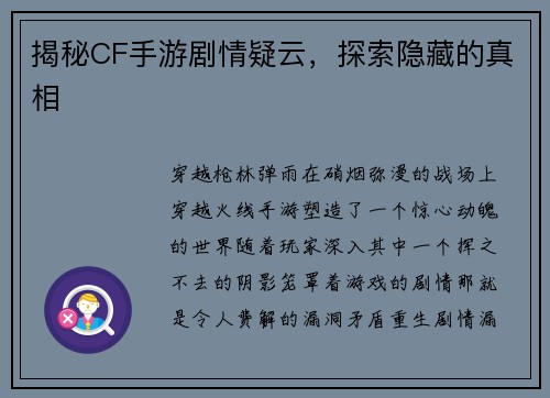 揭秘CF手游剧情疑云，探索隐藏的真相