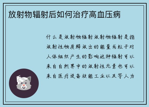 放射物辐射后如何治疗高血压病