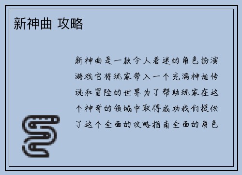 新神曲 攻略