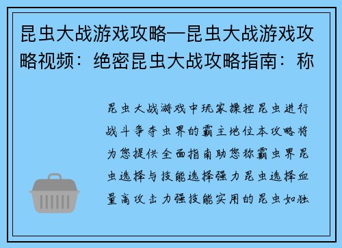 昆虫大战游戏攻略—昆虫大战游戏攻略视频：绝密昆虫大战攻略指南：称霸虫界