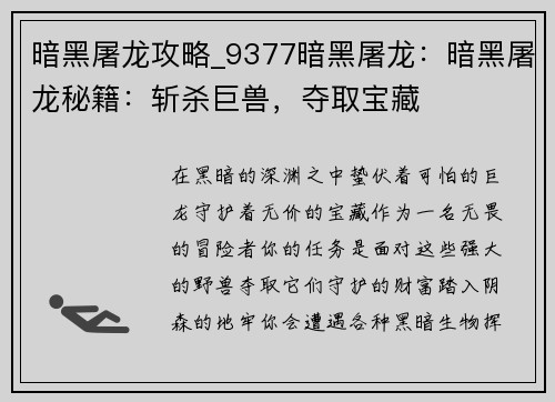 暗黑屠龙攻略_9377暗黑屠龙：暗黑屠龙秘籍：斩杀巨兽，夺取宝藏