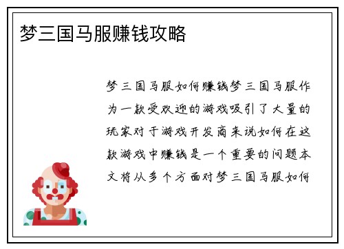梦三国马服赚钱攻略