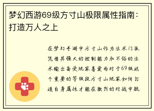 梦幻西游69级方寸山极限属性指南：打造万人之上