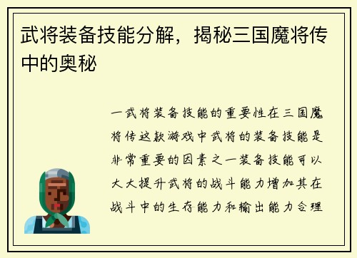 武将装备技能分解，揭秘三国魔将传中的奥秘