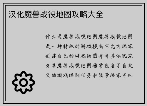 汉化魔兽战役地图攻略大全
