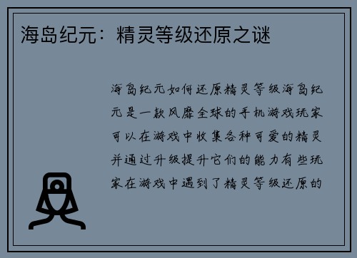 海岛纪元：精灵等级还原之谜