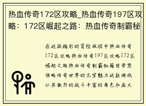 热血传奇172区攻略_热血传奇197区攻略：172区崛起之路：热血传奇制霸秘籍