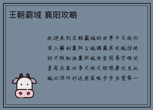 王朝霸域 襄阳攻略