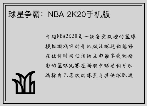 球星争霸：NBA 2K20手机版
