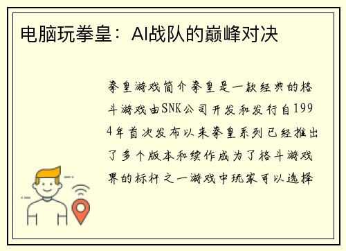 电脑玩拳皇：AI战队的巅峰对决