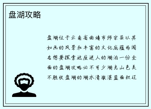 盘湖攻略