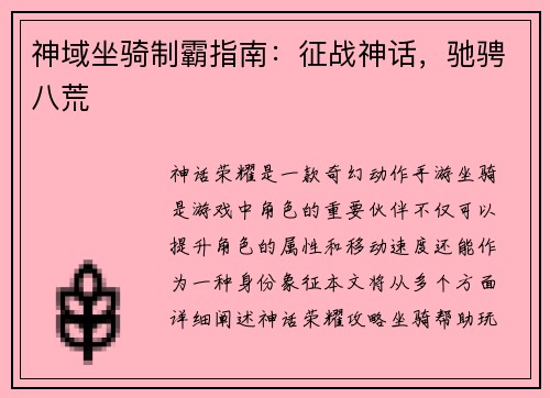 神域坐骑制霸指南：征战神话，驰骋八荒