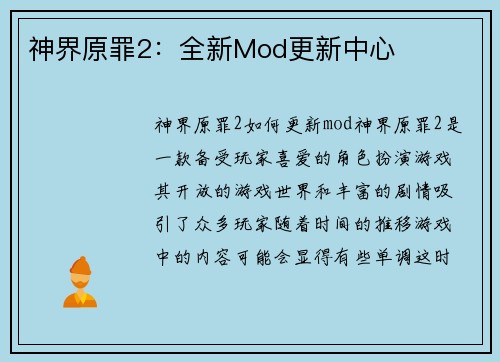 神界原罪2：全新Mod更新中心