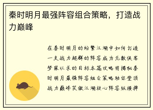 秦时明月最强阵容组合策略，打造战力巅峰