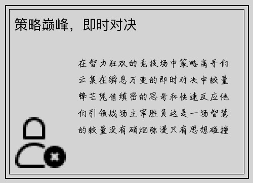 策略巅峰，即时对决