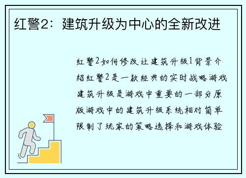 红警2：建筑升级为中心的全新改进